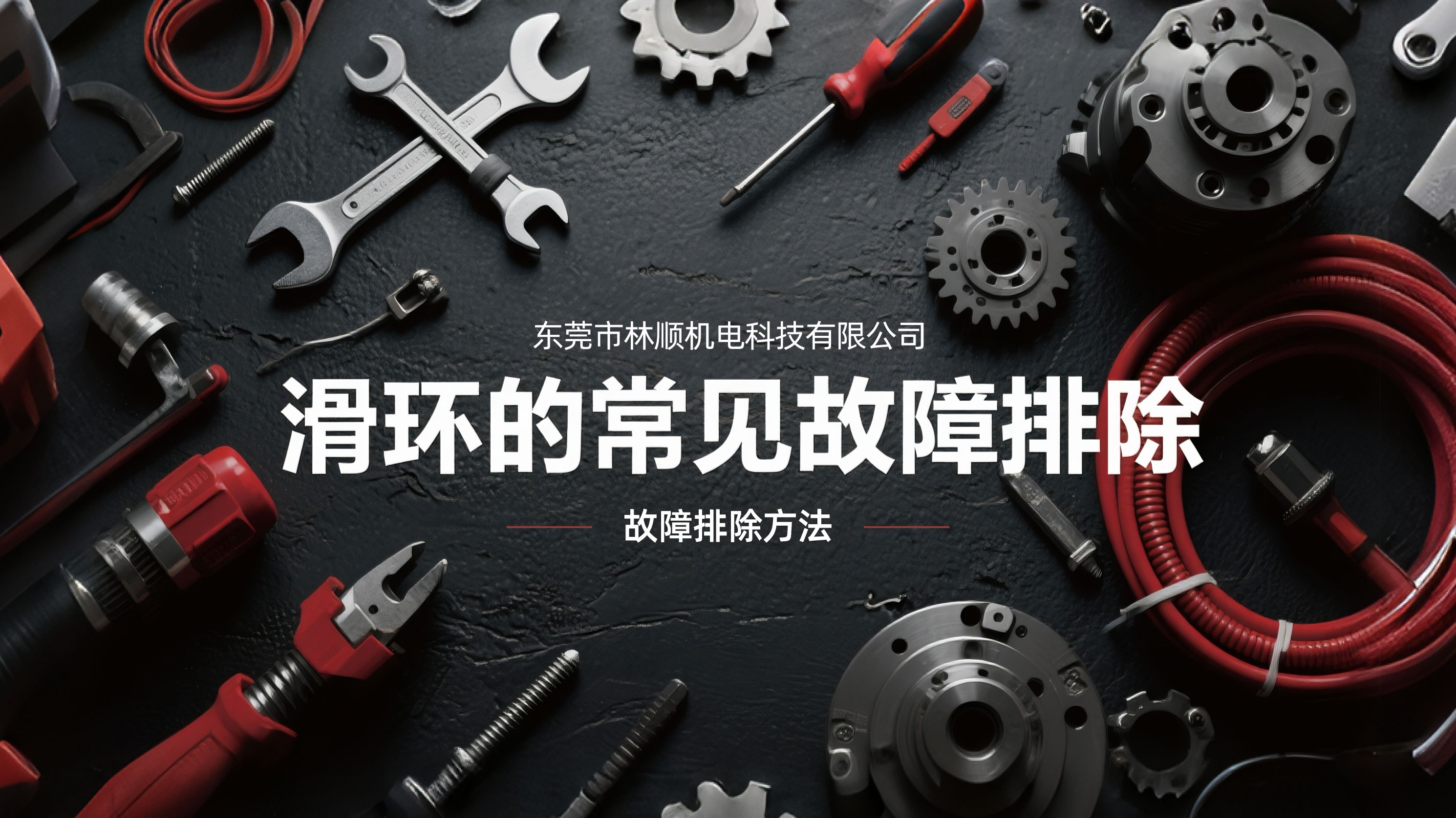 导电滑环的常见故障排除.jpg