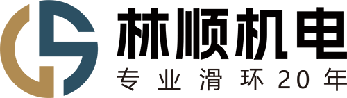 深耕滑环行业20年，专业制造旋转导电装置、导电滑环、旋转电气接头的源头工厂
