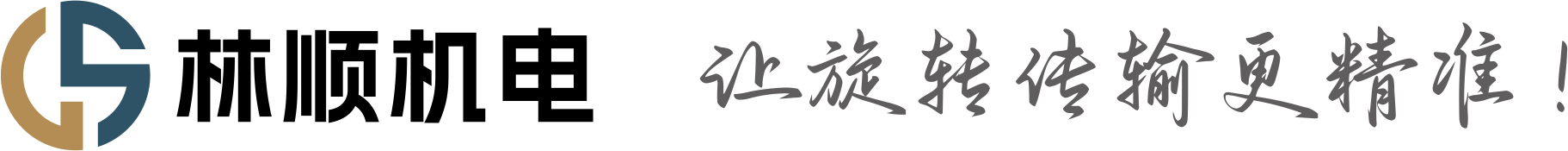 深耕滑环行业20年，专业制造旋转导电装置、导电滑环、旋转电气接头的源头工厂
